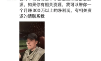 被封千万网红大蓝卷土重来：拉人头项目号称月入300万数百人入局金额超千万