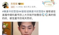 昔日好友一场潘宥诚曝虞书欣整容眼红流量彻底失体面